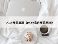 pc28开奖遗漏（pc28官网开奖预测）