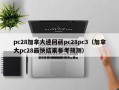 pc28加拿大速回葳pc28pc3（加拿大pc28最快结果参考预测）