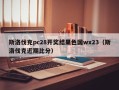 斯洛伐克pc28开奖结果色国wx23（斯洛伐克近期比分）