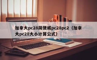 加拿大pc28简便威pc28pc2（加拿大pc28大小计算公式）