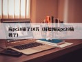 玩pc28输了10万（好后悔玩pc28输钱了）