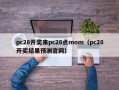 pc28开奖来pc28点mom（pc28开奖结果预测官网）