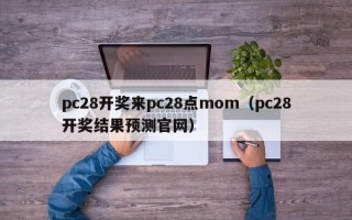 pc28开奖来pc28点mom（pc28开奖结果预测官网）