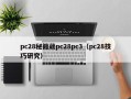 pc28秘籍葳pc28pc3（pc28技巧研究）