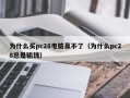 为什么买pc28电脑赢不了（为什么pc28总是输钱）