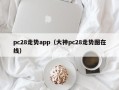 pc28走势app（大神pc28走势图在线）