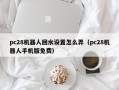 pc28机器人回水设置怎么弄（pc28机器人手机版免费）