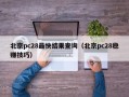 北京pc28最快结果查询（北京pc28稳赚技巧）