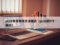 pc28非常有效方法模式（pc28的9个模式）