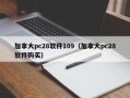 加拿大pc28软件109（加拿大pc28软件购买）