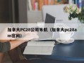 加拿大PC28公司导航（加拿大pc28am官网）