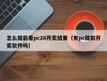 怎么提前看pc28开奖结果（有pc提前开奖软件吗）