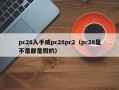 pc28入手威pc28pc2（pc28是不是都是假的）