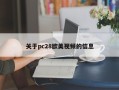 关于pc28欧美视频的信息