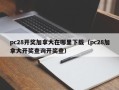 pc28开奖加拿大在哪里下载（pc28加拿大开奖查询开奖查）