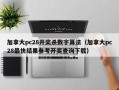 加拿大pc28开奖杀数字算法（加拿大pc28最快结果参考开奖查询下载）