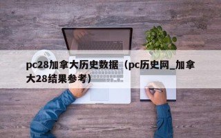 pc28加拿大历史数据（pc历史网_加拿大28结果参考）