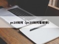 pc28如何（pc28如何看规律）