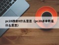 pc28四余0什么意思（pc28杀余数是什么意思）