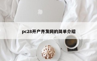 pc28开户齐发网的简单介绍