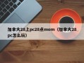 加拿大28上pc28点mom（加拿大28pc怎么玩）