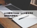 pc28都有什么app（pc28是官网还是网站内部操作）