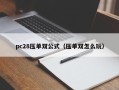 pc28压单双公式（压单双怎么玩）