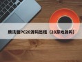 腾讯版PC28源码出租（28游戏源码）