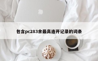 包含pc283余最高连开记录的词条