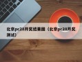 北京pc28开奖结果图（北京pc28开奖测试）