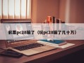 彩票pc28输了（玩pc28输了几十万）