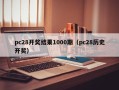 pc28开奖结果1000期（pc28历史开奖）