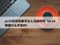 pc28开奖结果可以人为操控吗（pc28根据什么开奖的）