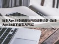 加拿大pc28幸运最快开奖结果记录（加拿大pc28是不是官方开奖）