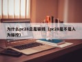 为什么pc28总是输钱（pc28是不是人为操控）