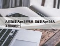 人狂加拿大pc28预测（加拿大pc28人工预测统计）