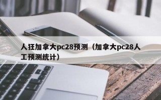 人狂加拿大pc28预测（加拿大pc28人工预测统计）