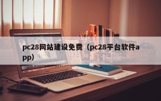 pc28网站建设免费（pc28平台软件app）