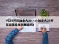 PC28开奖加拿大28（pc加拿大28开奖结果能提前知道吗）