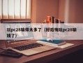 玩pc28输得太多了（好后悔玩pc28输钱了）