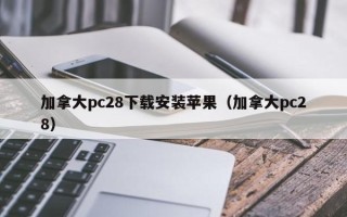 加拿大pc28下载安装苹果（加拿大pc28）