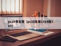 pc28零无视（pc28无视1314赔385）