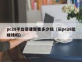 pc28平台搭建需要多少钱（玩pc28能赚钱吗）