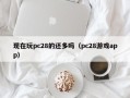 现在玩pc28的还多吗（pc28游戏app）