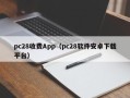 pc28收费App（pc28软件安卓下载平台）