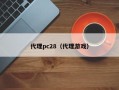 代理pc28（代理游戏）