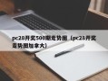 pc28开奖500期走势图（pc28开奖走势图加拿大）