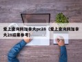 爱上查询网加拿大pc28（爱上查询网加拿大28结果参考）