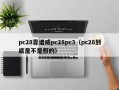 pc28靠谱威pc28pc3（pc28到底是不是假的）