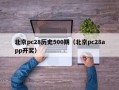 北京pc28历史500期（北京pc28app开奖）